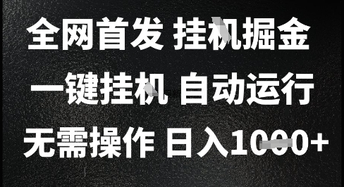 2025最新挂G暴力掘金，日入1K+解放双手，无需操作，全自动运行【揭秘】白米粥资源网-汇集全网副业资源白米粥资源网