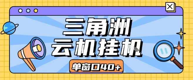 三角洲全自动挂G跑刀实操课程单窗口30+可批量矩阵操作不吃电脑配置开机就能干【揭秘】白米粥资源网-汇集全网副业资源白米粥资源网