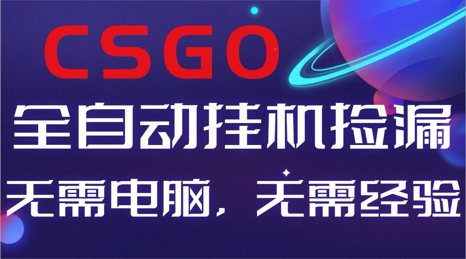 （16619期）【副业好项目】全球火爆游戏CSGO自动捡漏，新手小白日入500+白米粥资源网-汇集全网副业资源白米粥资源网
