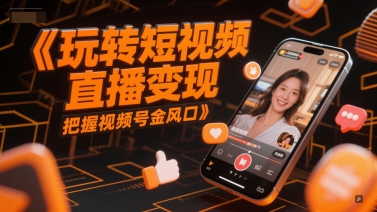 玩转短视频直播变现，把握视频号金风口白米粥资源网-汇集全网副业资源白米粥资源网