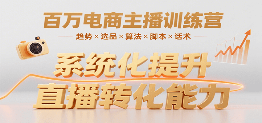 百万电商主播训练营，涵盖趋势/选品/算法/脚本/话术，提升转化能力白米粥资源网-汇集全网副业资源白米粥资源网