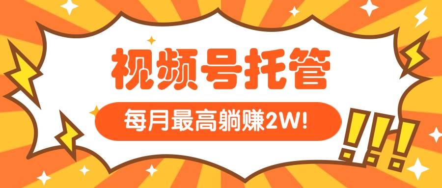 （15331期）【视频号托管 】我提供视频，你每天５分钟复制发布，最高月入1W白米粥资源网-汇集全网副业资源白米粥资源网
