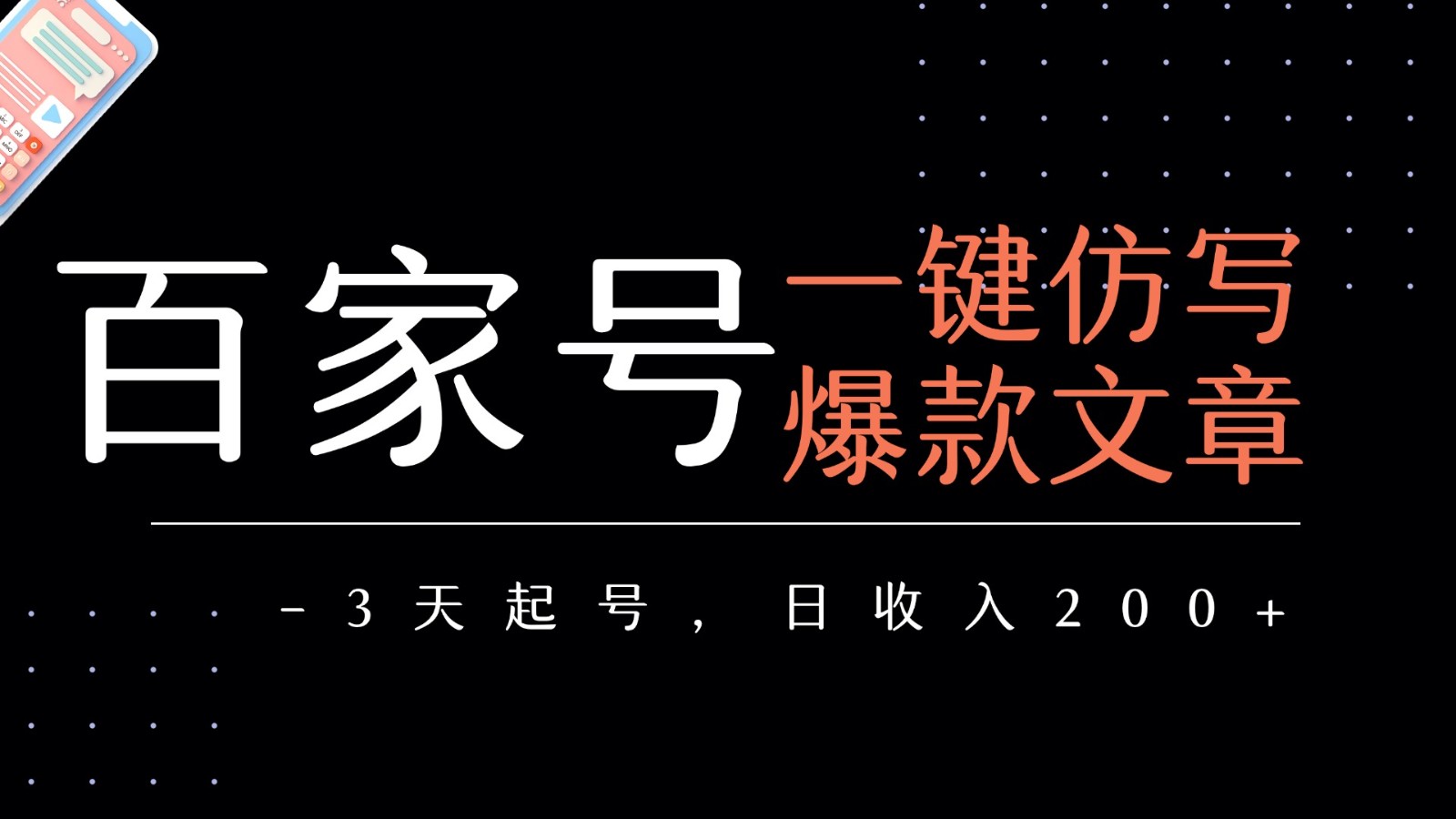 百家号一键仿写爆款文章 3天起号 日均收益200+白米粥资源网-汇集全网副业资源白米粥资源网