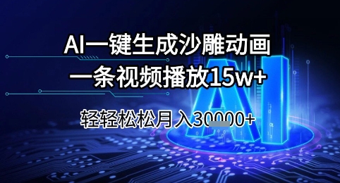 AI一键生成沙雕动画，一条视频播放15w+，轻轻松松月入3w+【揭秘】白米粥资源网-汇集全网副业资源白米粥资源网