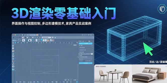 （15542期）3D渲染零基础入门：界面操作与视图控制,多边形建模技术,家具产品实战案例白米粥资源网-汇集全网副业资源白米粥资源网
