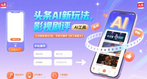 头条AI新玩法，影视剧评，小白轻松单日5张，手机可操作【附工具指令】白米粥资源网-汇集全网副业资源白米粥资源网