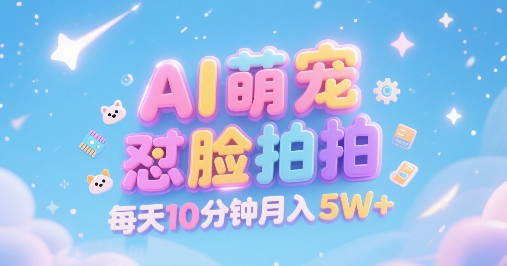 AI萌宠怼脸拍，萌宠赛道，精准高客单，每天十分钟，创作者分成，月入5W+白米粥资源网-汇集全网副业资源白米粥资源网