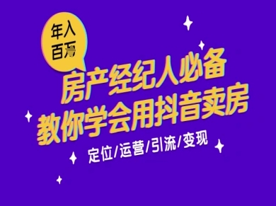 7天学会抖音卖房：从月薪5千到年入百W，新时代房产经纪人必备技能白米粥资源网-汇集全网副业资源白米粥资源网