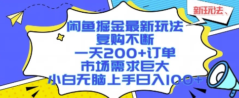 闲鱼掘金最新玩法，复购不断，一天200+订单，市场需求巨大，小白无脑上手日入1k+【揭秘】白米粥资源网-汇集全网副业资源白米粥资源网