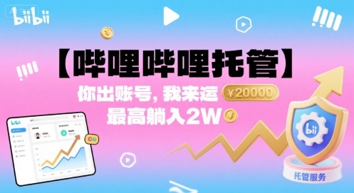 【哔哩哔哩托管】你出账号，我来运营，最高躺入2W【揭秘】白米粥资源网-汇集全网副业资源白米粥资源网