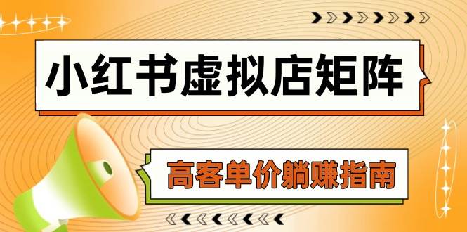 小红书虚拟店矩阵，AI铺货/笔记狂怼/选品搬运/自动发货，高客单价躺赚指南白米粥资源网-汇集全网副业资源白米粥资源网