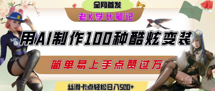 如何利用AI工具制作酷炫丝滑变装发布短视频平台流量爆炸，轻松日入5张+白米粥资源网-汇集全网副业资源白米粥资源网
