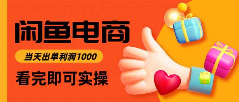 （15760期）闲鱼高利润电商，入门到出单只需3小时，每天利润1000白米粥资源网-汇集全网副业资源白米粥资源网