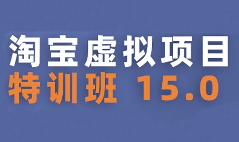 淘宝虚拟项目特训班15.0(更新2025)，适合新手或兼职操作，实现稳定收益白米粥资源网-汇集全网副业资源白米粥资源网