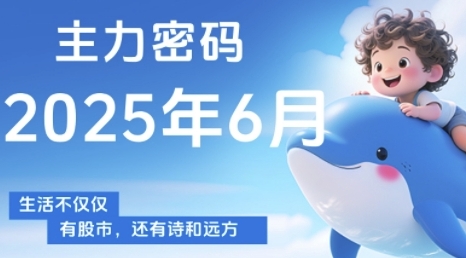 主力密码，助你洞察主力动向，培养个股分析能力，精准把握买卖时机(更新7月)白米粥资源网-汇集全网副业资源白米粥资源网