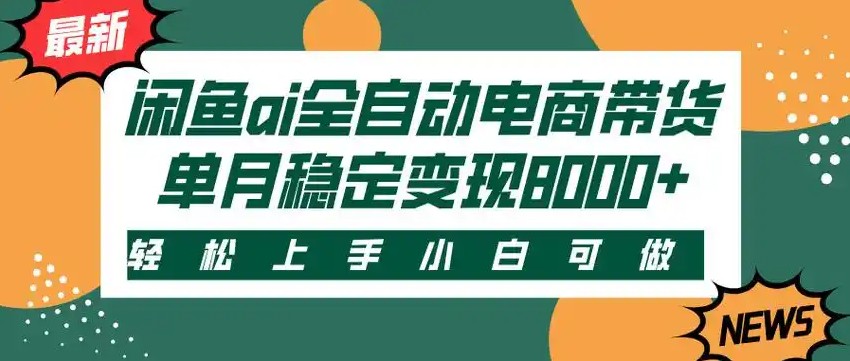 闲鱼Ai全自动智能带货 稳定可批量 单人全职轻松月入2w+白米粥资源网-汇集全网副业资源白米粥资源网