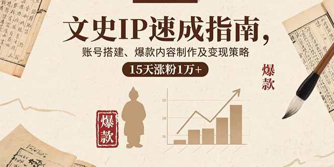 （15948期）文史IP速成指南，账号搭建、爆款内容制作及变现策略，15天涨粉1万+白米粥资源网-汇集全网副业资源白米粥资源网