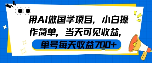 用AI做国学项目，小白操作简单，当天可见收益，单号每天收益7张白米粥资源网-汇集全网副业资源白米粥资源网