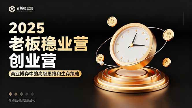 （16271期）2025老板稳赚创业营：商业博弈中高级思维和生存策略，帮助创业者快速盈利白米粥资源网-汇集全网副业资源白米粥资源网