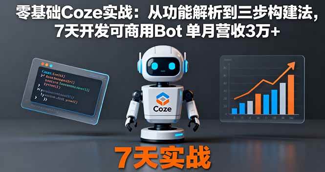 （16164期）零基础Coze实战：从功能解析到三步构建法，7天开发可商用Bot 单月营收3万+白米粥资源网-汇集全网副业资源白米粥资源网