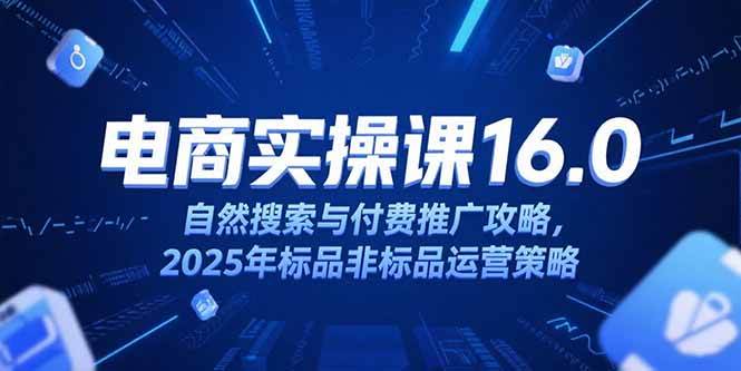 图片[1]白米粥资源网-汇集全网副业资源（15262期）淘宝电商运营课16.0，自然搜索与付费推广攻略，2025年标品非标品运营策略白米粥资源网-汇集全网副业资源白米粥资源网
