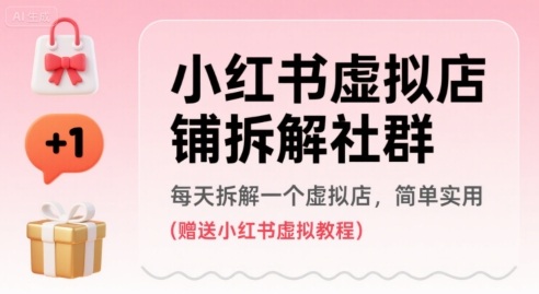 小红书虚拟店铺拆解社群，每天拆解一个虚拟店，简单实用(赠送小红书虚拟教程)白米粥资源网-汇集全网副业资源白米粥资源网