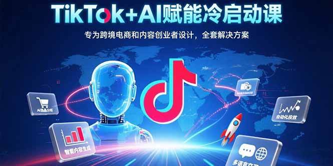 （15561期）TikTok+AI赋能冷启动课：专为跨境电商和内容创业者设计，全套解决方案白米粥资源网-汇集全网副业资源白米粥资源网