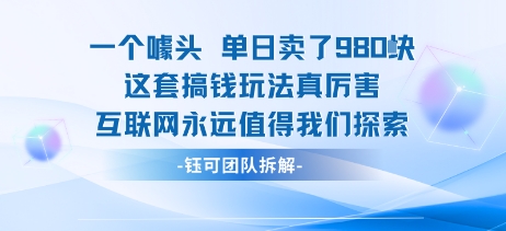 一个噱头单日卖了980米 这套搞钱玩法真厉害 互联网永远值得我们探索白米粥资源网-汇集全网副业资源白米粥资源网