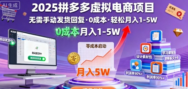 2025拼多多虚拟电商项目，无需手动发货回复，0成本，轻松月入1-5W【揭秘】白米粥资源网-汇集全网副业资源白米粥资源网