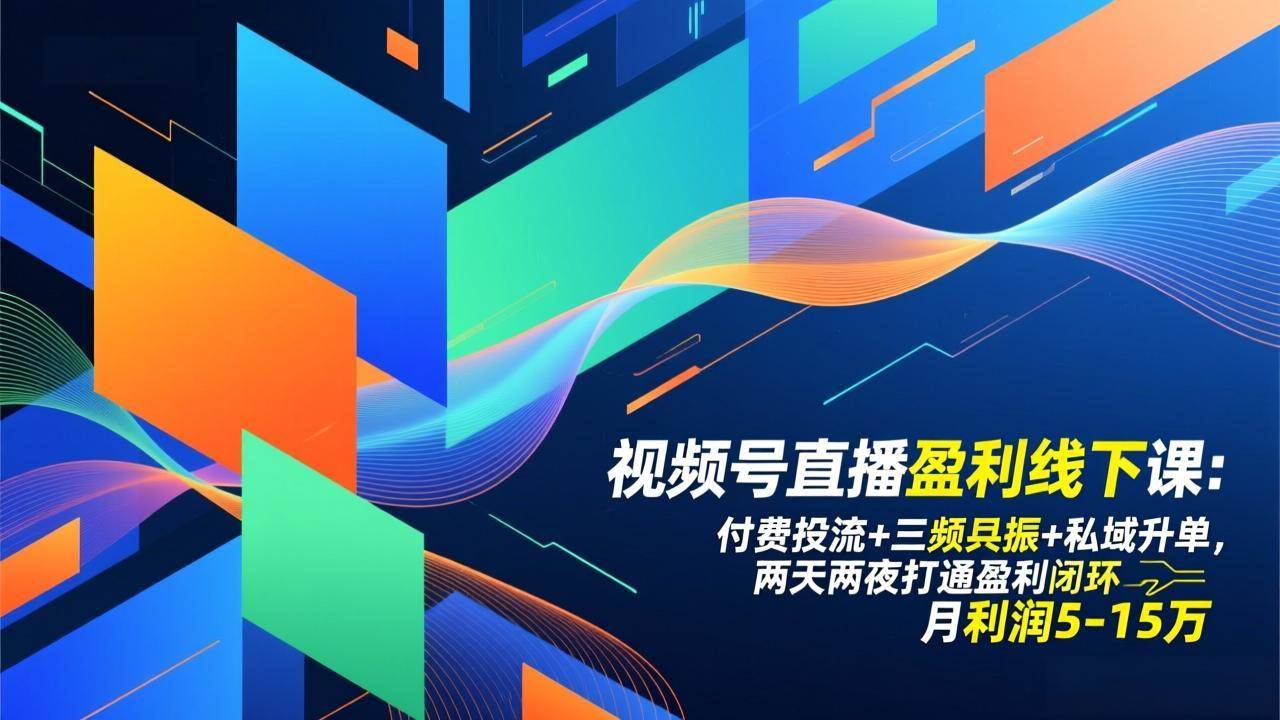 （17116期）视频号直播盈利线下课：付费投流+三频共振+私域升单，两天两夜打通盈利闭环，月利润5-15万白米粥资源网-汇集全网副业资源白米粥资源网
