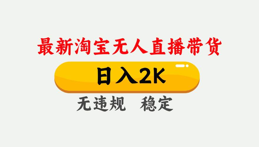 （16321期）淘宝无人直播【最新】，日入2K，独家技术，无违规无封号，可矩阵，长期…白米粥资源网-汇集全网副业资源白米粥资源网
