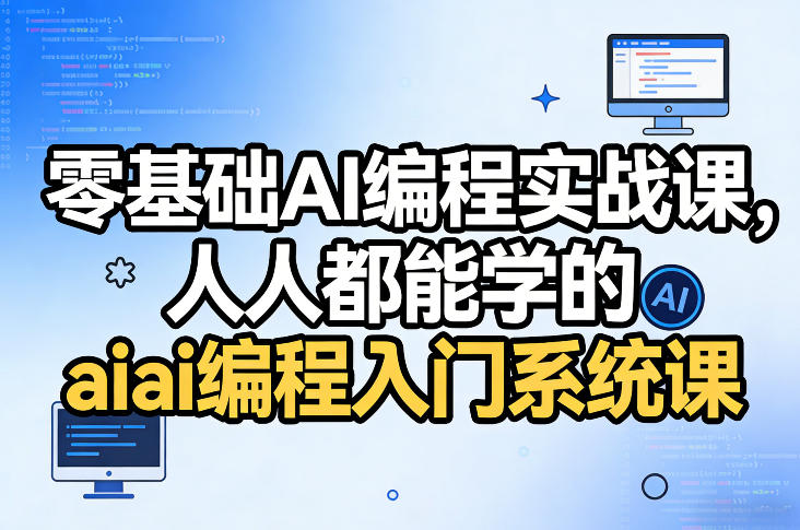 零基础AI编程实战课，人人都能学的ai编程入门系统课白米粥资源网-汇集全网副业资源白米粥资源网