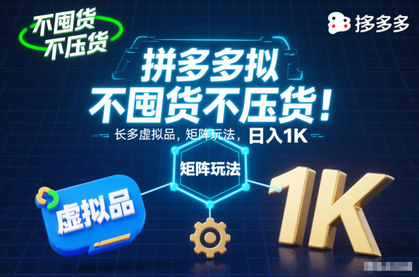 不囤货不压货!拼多多虚拟品矩阵玩法,长久稳定,日入1K【揭秘】白米粥资源网-汇集全网副业资源白米粥资源网