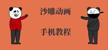 手机沙雕动画制作，全流程制作，入门到精通白米粥资源网-汇集全网副业资源白米粥资源网