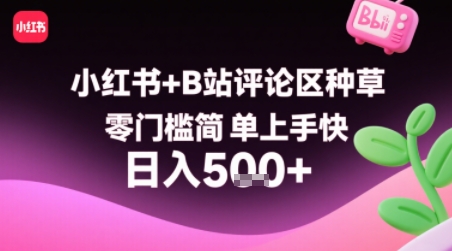 小红书+B站评论区种草，零门槛简单上手快 ，1分钟一单，只需复制粘贴评论就有钱白米粥资源网-汇集全网副业资源白米粥资源网