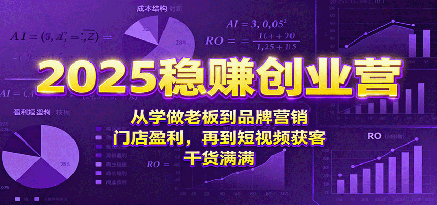 2025稳赚创业营:从学做老板到品牌营销、门店盈利,再到短视频获客,干货满满白米粥资源网-汇集全网副业资源白米粥资源网