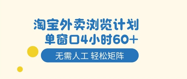 淘宝外卖浏览计划，到窗口4小时60+无需人工，轻松矩阵开干【揭秘】白米粥资源网-汇集全网副业资源白米粥资源网