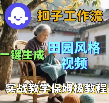 coze扣子工作流一键生成田园风格视频，实战教学保姆级教程白米粥资源网-汇集全网副业资源白米粥资源网