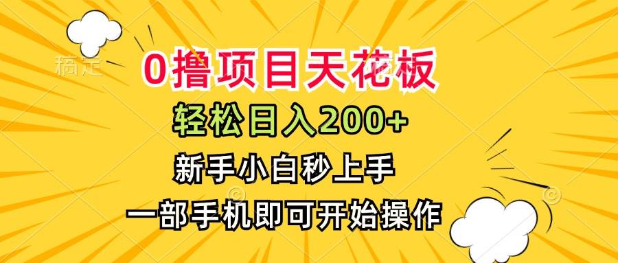 （15341期）0撸项目天花板，日入200+，新手小白秒上手，一部手机即可操作白米粥资源网-汇集全网副业资源白米粥资源网