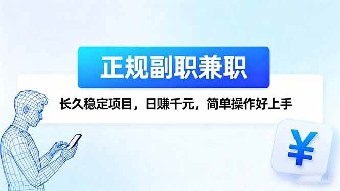（16091期）正规副职兼职，长久稳定项目，日赚千元，简单操作好上手白米粥资源网-汇集全网副业资源白米粥资源网