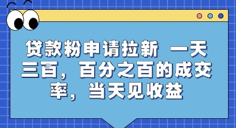 贷款粉申请拉新，一天三张，百分之百的成交率，当天见收益【揭秘】白米粥资源网-汇集全网副业资源白米粥资源网
