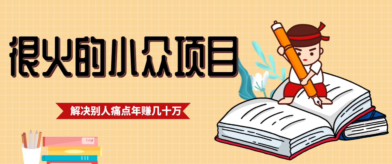 一直都很火的小众项目，抓住应届生求职痛点，这个小众项目年入几十万的底层逻辑白米粥资源网-汇集全网副业资源白米粥资源网