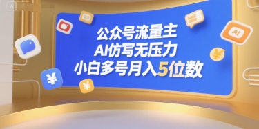 公众号流量主，AI仿写无压力，小白多号月入5位数白米粥资源网-汇集全网副业资源白米粥资源网