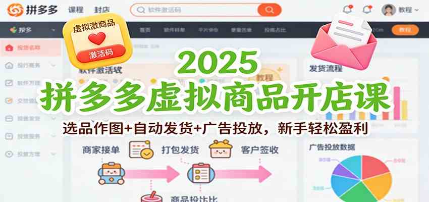 2025拼多多虚拟商品开店课：选品作图+自动发货+广告投放，新手轻松盈利白米粥资源网-汇集全网副业资源白米粥资源网