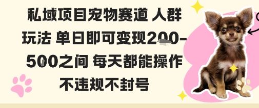 私域宠物项目赛道人群玩法单日即可变现2-5张之间每天都能操作不违规不封号白米粥资源网-汇集全网副业资源白米粥资源网