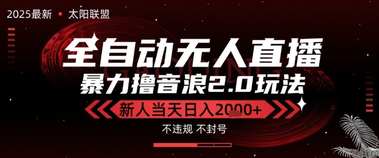 太阳联盟-最新独家2.0技术抖音无人直播撸音浪，黑科技全自动运行，低门槛，新手当天日入2k+【揭秘】白米粥资源网-汇集全网副业资源白米粥资源网