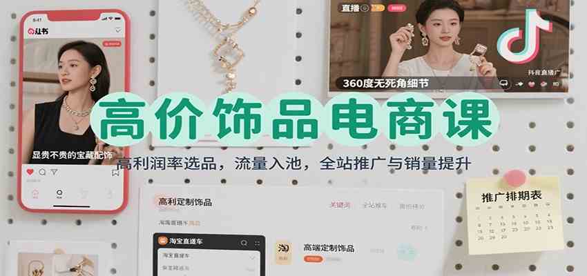 高价饰品电商课:高利润率选品,流量入池,全站推广与销量提升白米粥资源网-汇集全网副业资源白米粥资源网