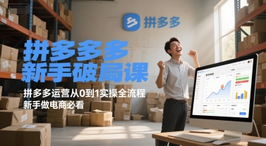 拼多多新手破局课，拼多多运营从0到1实操全流程，新手做电商必看白米粥资源网-汇集全网副业资源白米粥资源网