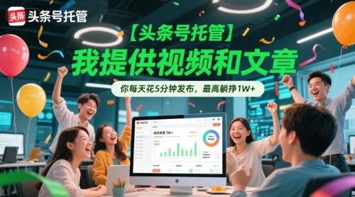 【头条号托管 】我提供视频和文章，你每天花5分钟发布，最高躺挣1W+【揭秘】白米粥资源网-汇集全网副业资源白米粥资源网