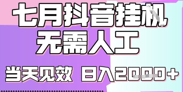2025七月最新抖音挂G撸金项目，小白当天也能拿结果，单号产出2k+，小白当天上手【揭秘】白米粥资源网-汇集全网副业资源白米粥资源网